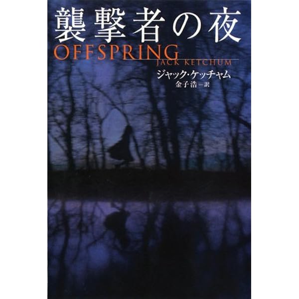【中古】 ザ・ウーマン/扶桑社/ジャック・ケッチャム 中古】 ザ・ウーマン/扶桑社/ジャック・ケッチャム ザ・ウーマン